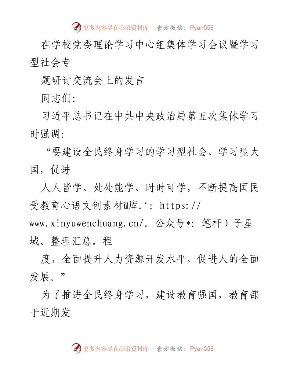 [发言] 学校党委理论学习中心组集体学习会议 - 推动全民终身学习，建设学习型社会的使命与实践.docx_第1页