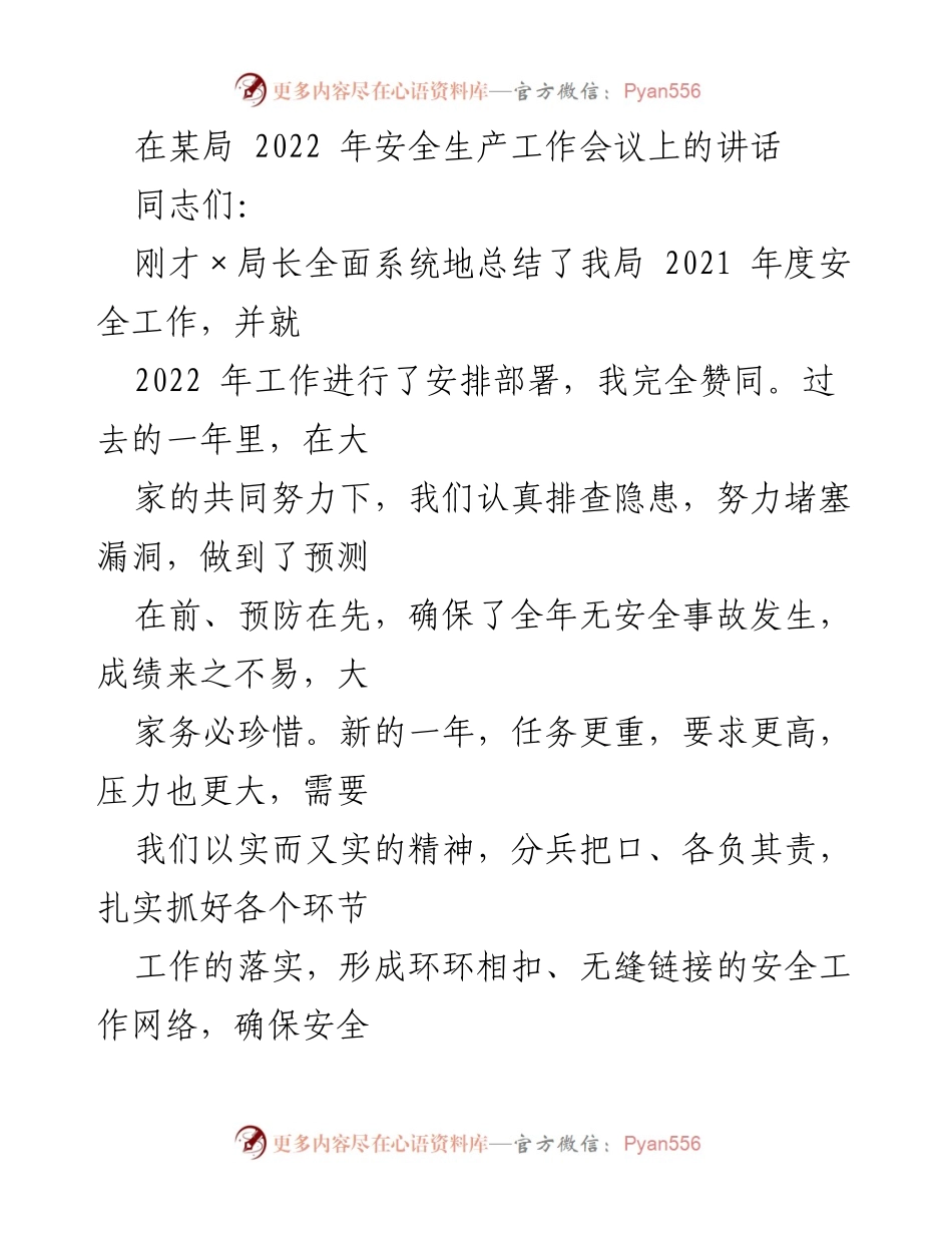 [发言] 安全生产工作会议 - 强化安全理念，确保安全底线.docx_第1页