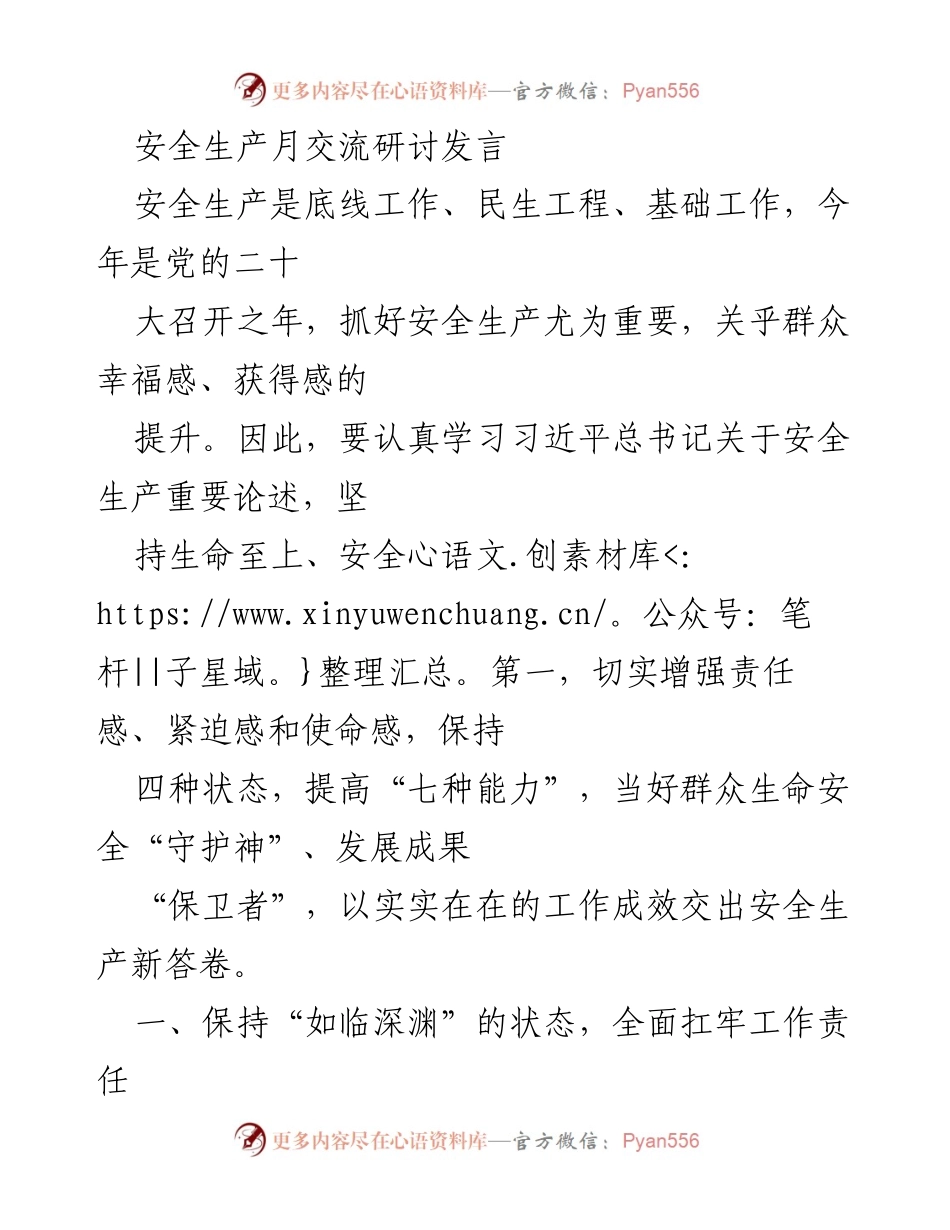 [发言] 安全生产月交流研讨 - 加强安全生产责任，确保人民生命安全.docx_第1页