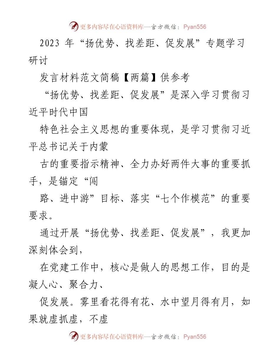 [发言] 学习研讨 - 深入学习“扬优势、找差距、促发展”的实践与体会.docx_第1页