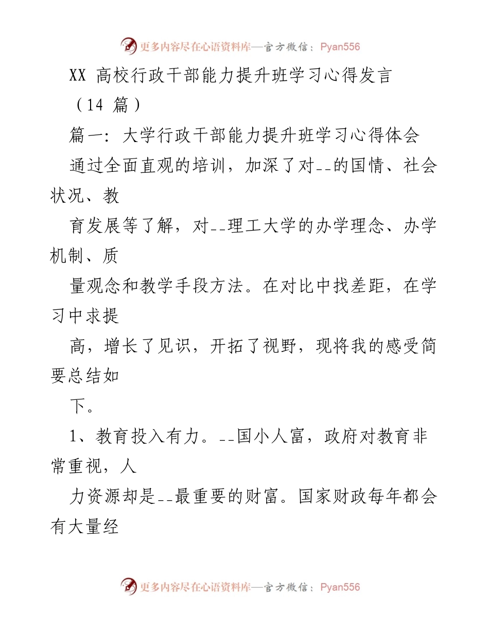 [发言] 学习班 - 高校行政干部能力提升班学习心得总结.docx_第1页
