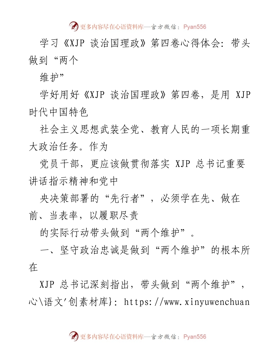 [发言] 学习心得分享 - 深入学习《XJP 谈治国理政》第四卷，坚定做到“两个维护”.docx_第1页