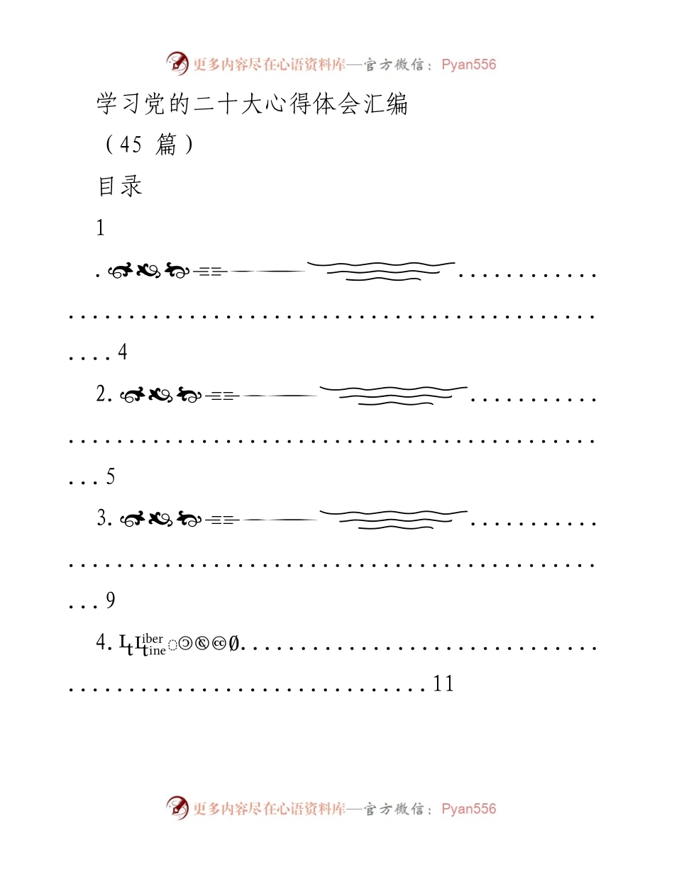 [发言] 学习交流 - 学习党的二十大心得体会汇编.docx_第1页