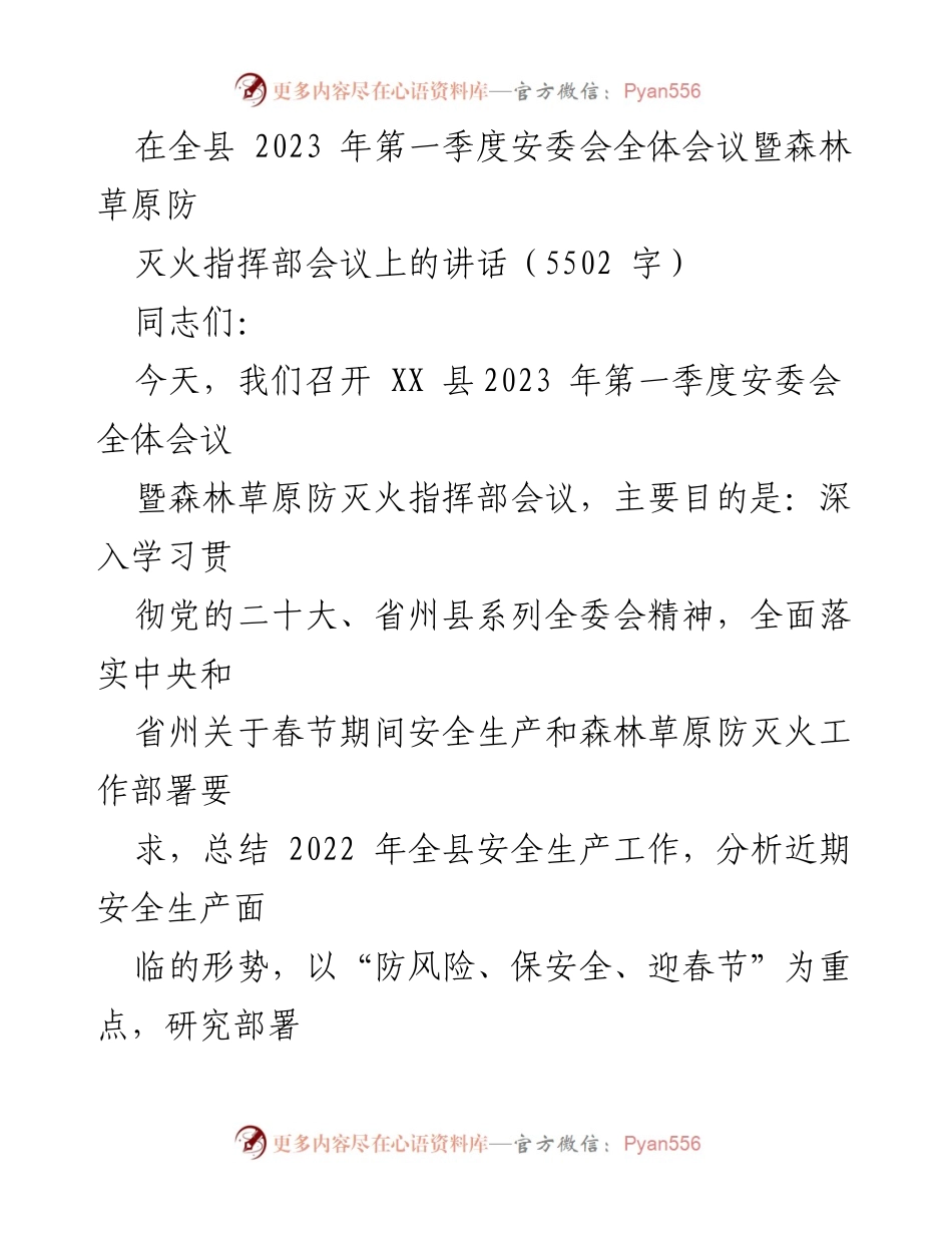 [发言] 安委会全体会议 - 加强安全生产与森林草原防灭火工作，确保人民过一个安全年.docx_第1页