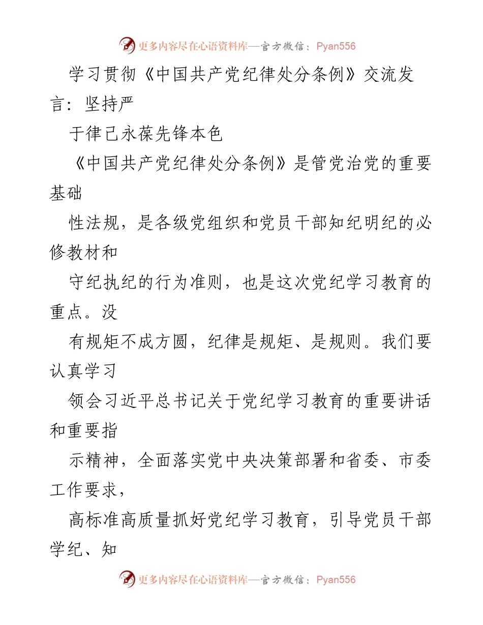 [发言] 学习贯彻《中国共产党纪律处分条例》交流会 - 坚持严于律己，推动党纪学习教育落实.docx_第1页