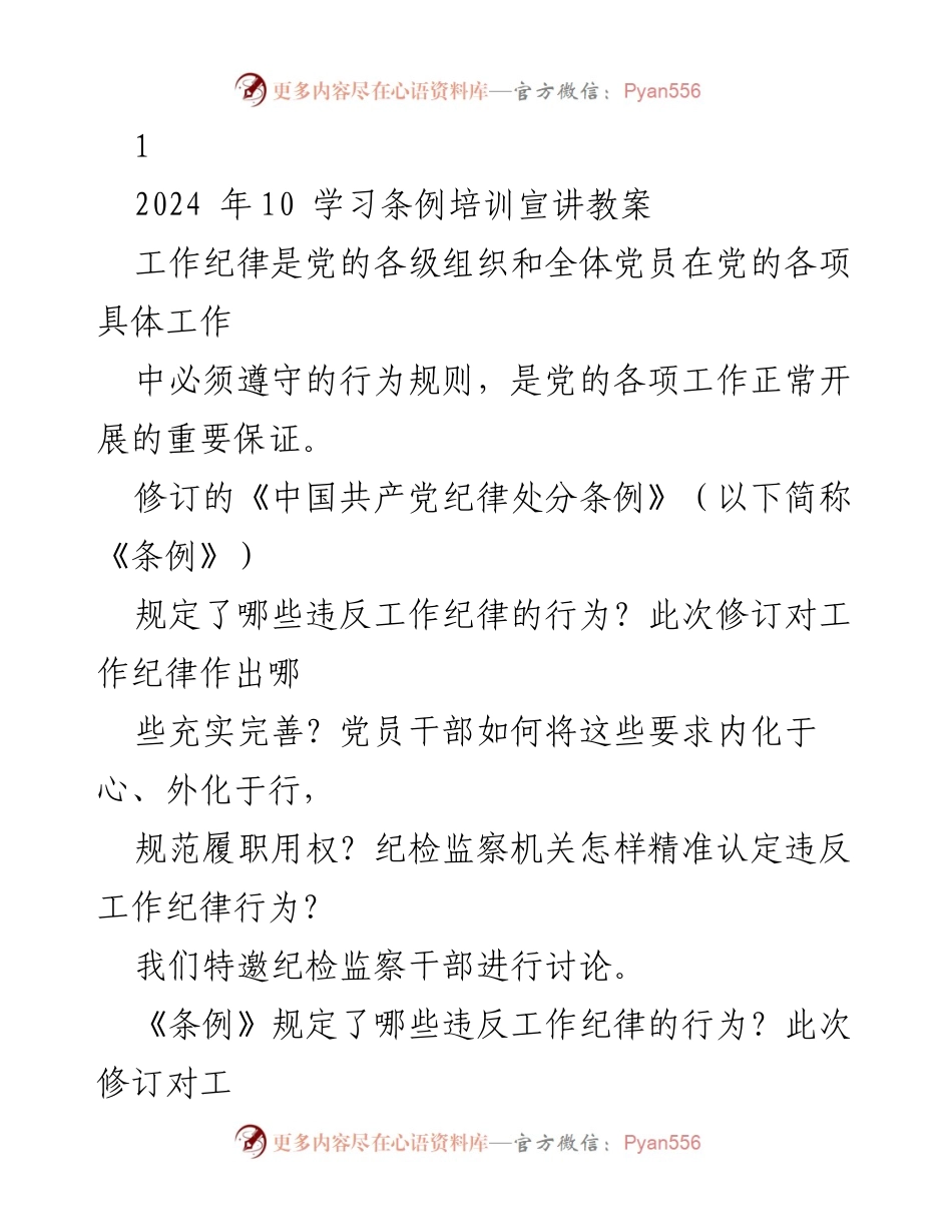 [发言] 学习培训 - 2024年党纪工作纪律培训宣讲要点分析.docx_第1页