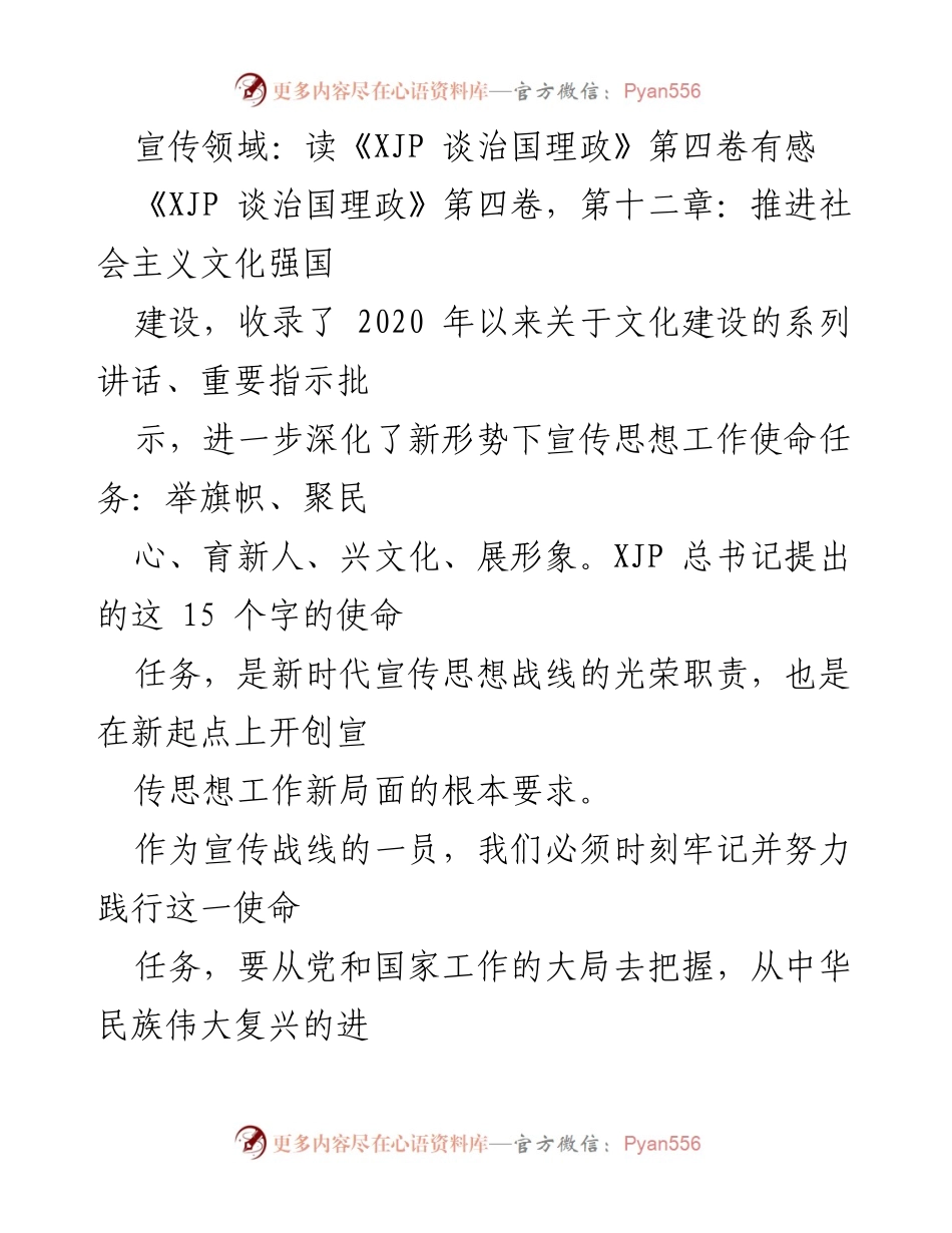 [发言] 宣传领域 - 深入学习《XJP 谈治国理政》第四卷，推进社会主义文化强国建设.docx_第1页