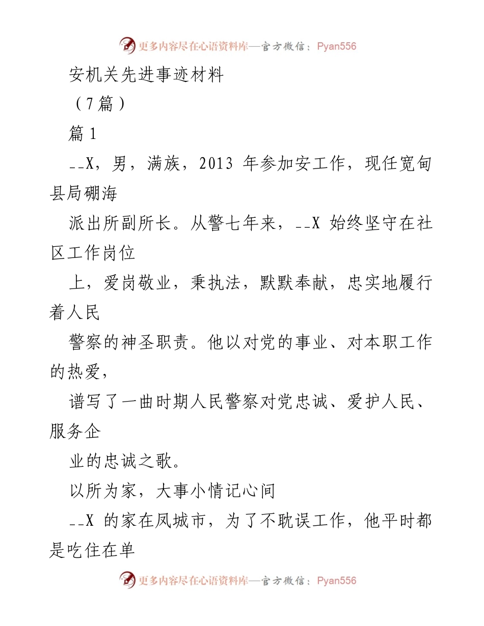 [发言] 安机关先进事迹表彰 - “忠诚奉献，服务人民：__X的先进事迹”.docx_第1页