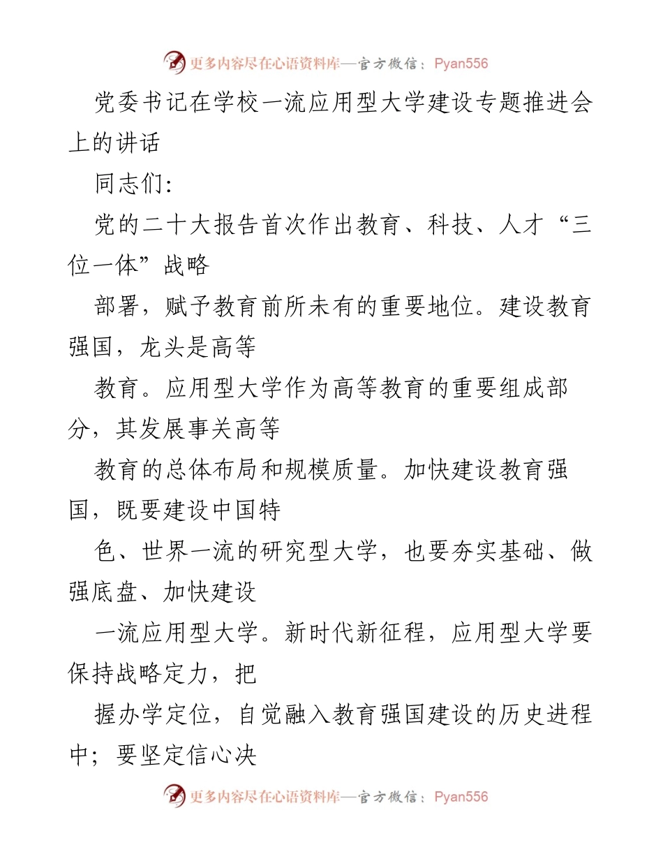 [发言] 学校一流应用型大学建设专题推进会 - 加快建设一流应用型大学的重要性与战略方向.docx_第1页