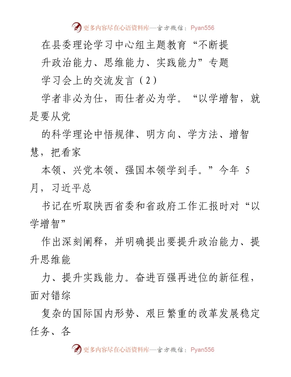 [发言] 学习交流会 - 提升政治能力与实践能力的学习体会.docx_第1页