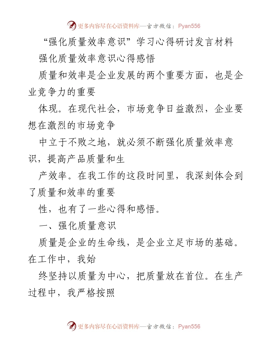 [发言] 学习研讨会 - 强化质量与效率意识的心得分享.docx_第1页