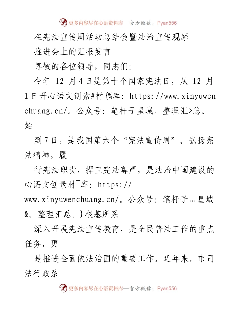 [发言] 宪法宣传周活动总结会 - 宪法宣传周活动成效汇报与法治建设展望.docx_第1页
