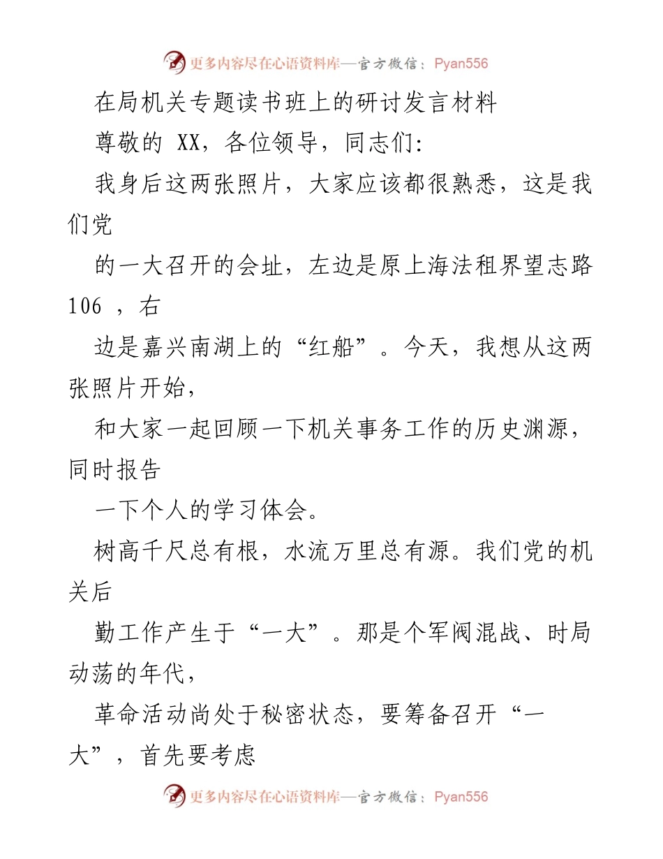 [发言] 局机关专题读书班 - 机关事务工作历史与体会.docx_第1页