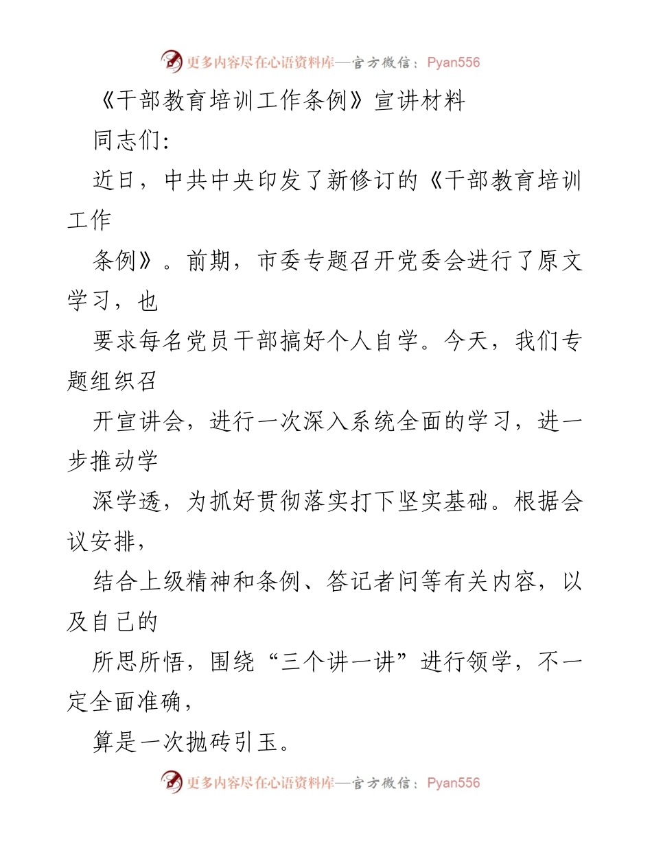 [发言] 宣讲会 - 《干部教育培训工作条例》修订的重要意义解读.docx_第1页