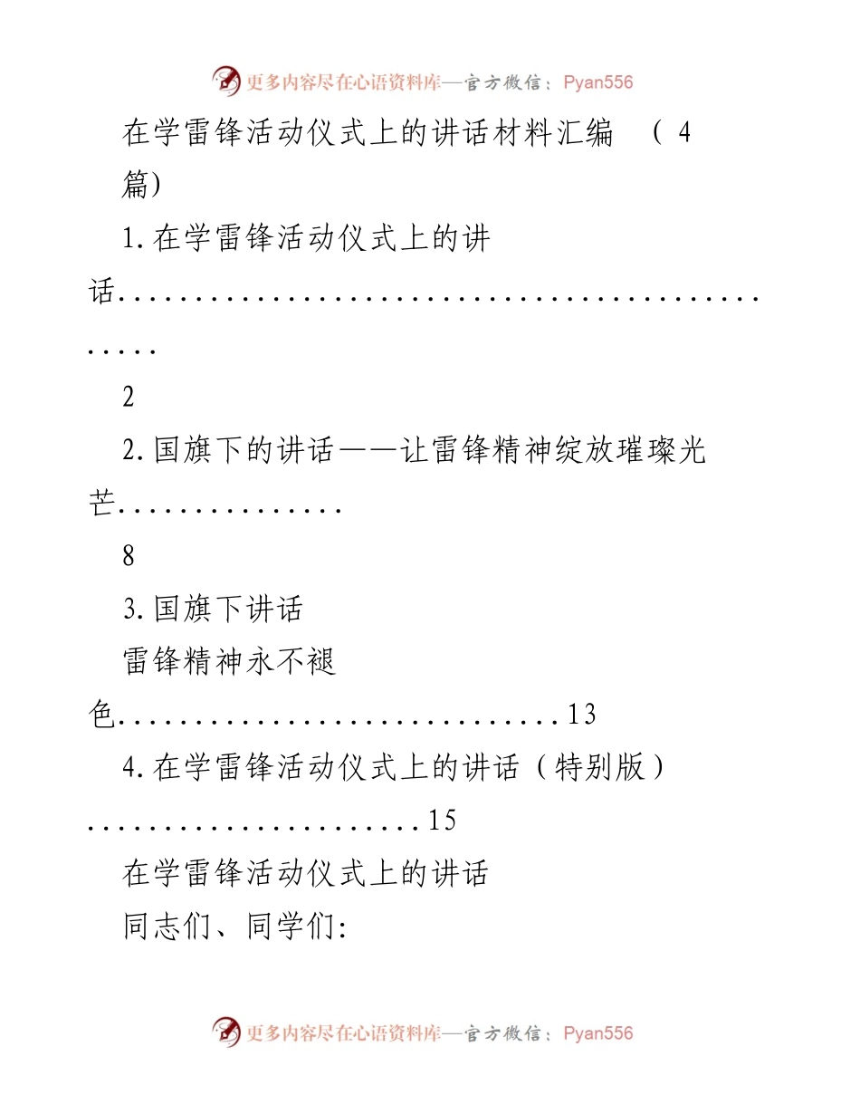[发言] 学雷锋活动仪式 - 传承雷锋精神，培育时代新人_1.docx_第1页