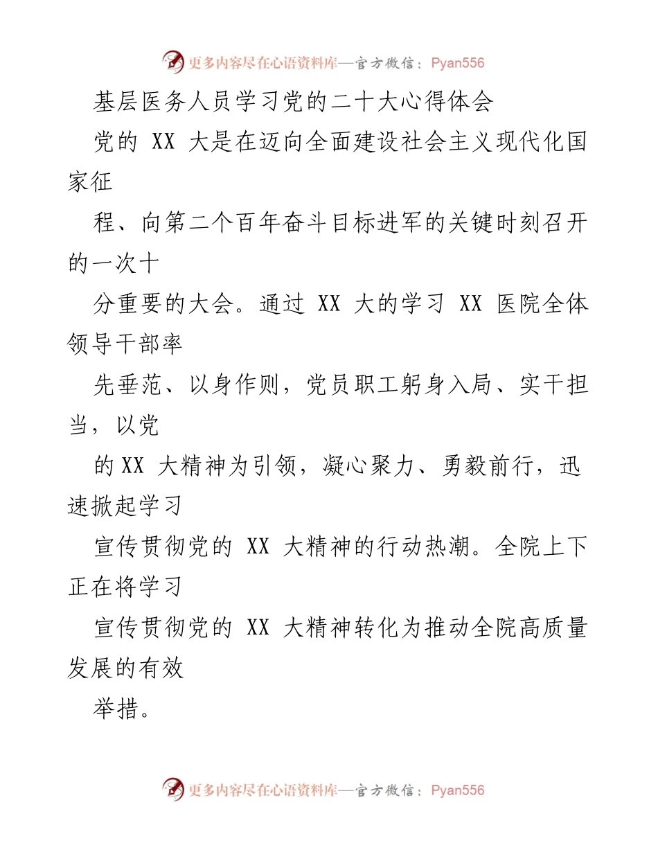 [发言] 学习交流会 - 基层医务人员学习党的二十大精神的心得与疫情防控实践总结.docx_第1页