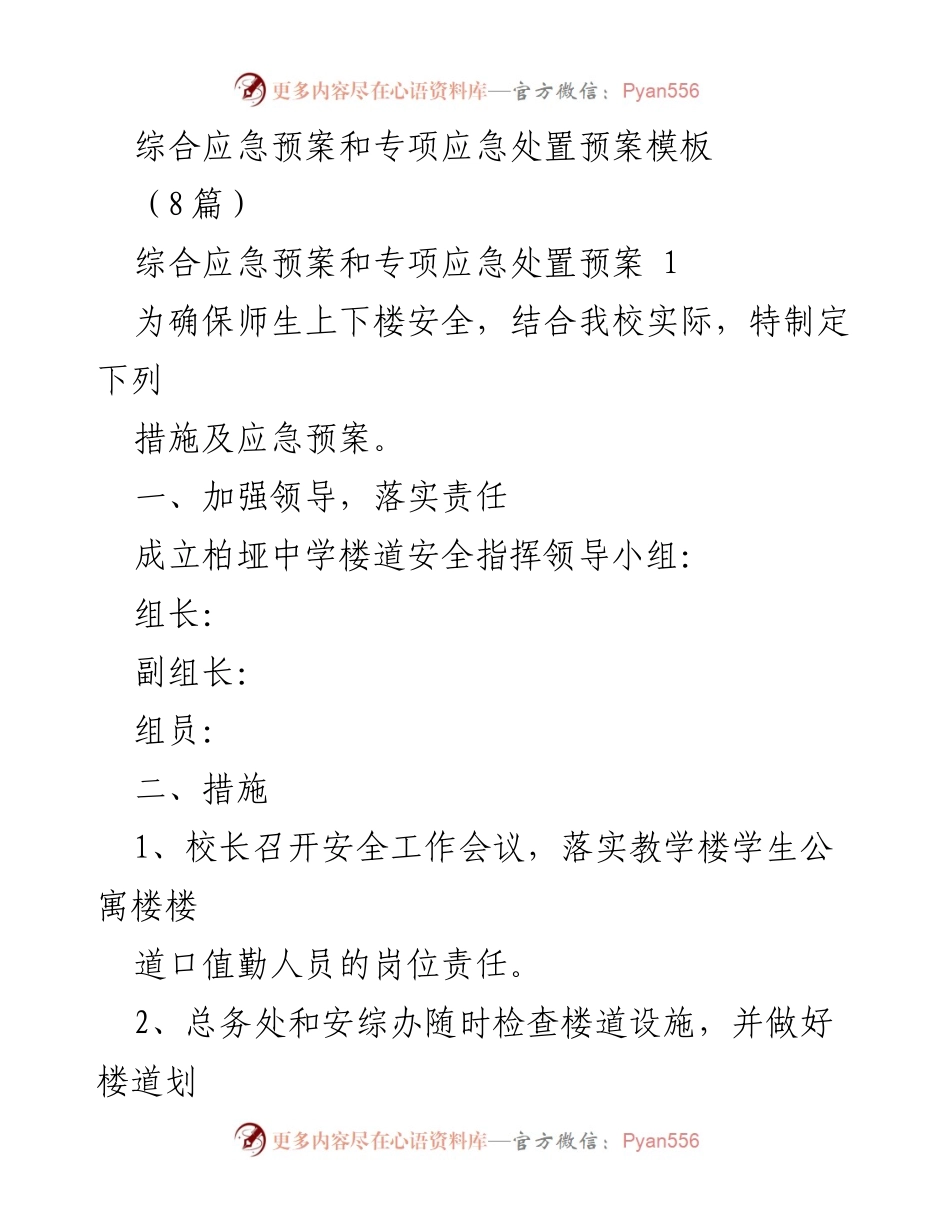 [发言] 学校安全工作会议 - 柏垭中学应急预案及安全措施解读.docx_第1页