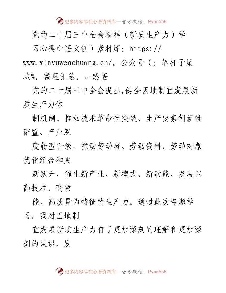 [发言] 学习分享 - 党的二十届三中全会精神下的新质生产力发展心得.docx_第1页