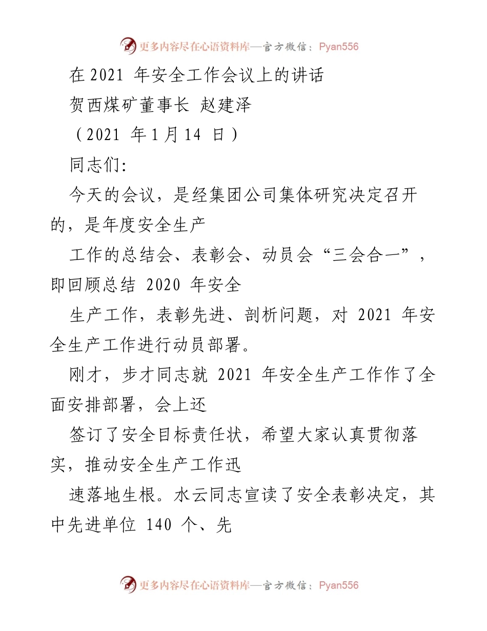 [发言] 安全工作会议 - 加强安全意识，确保安全生产稳定.docx_第1页
