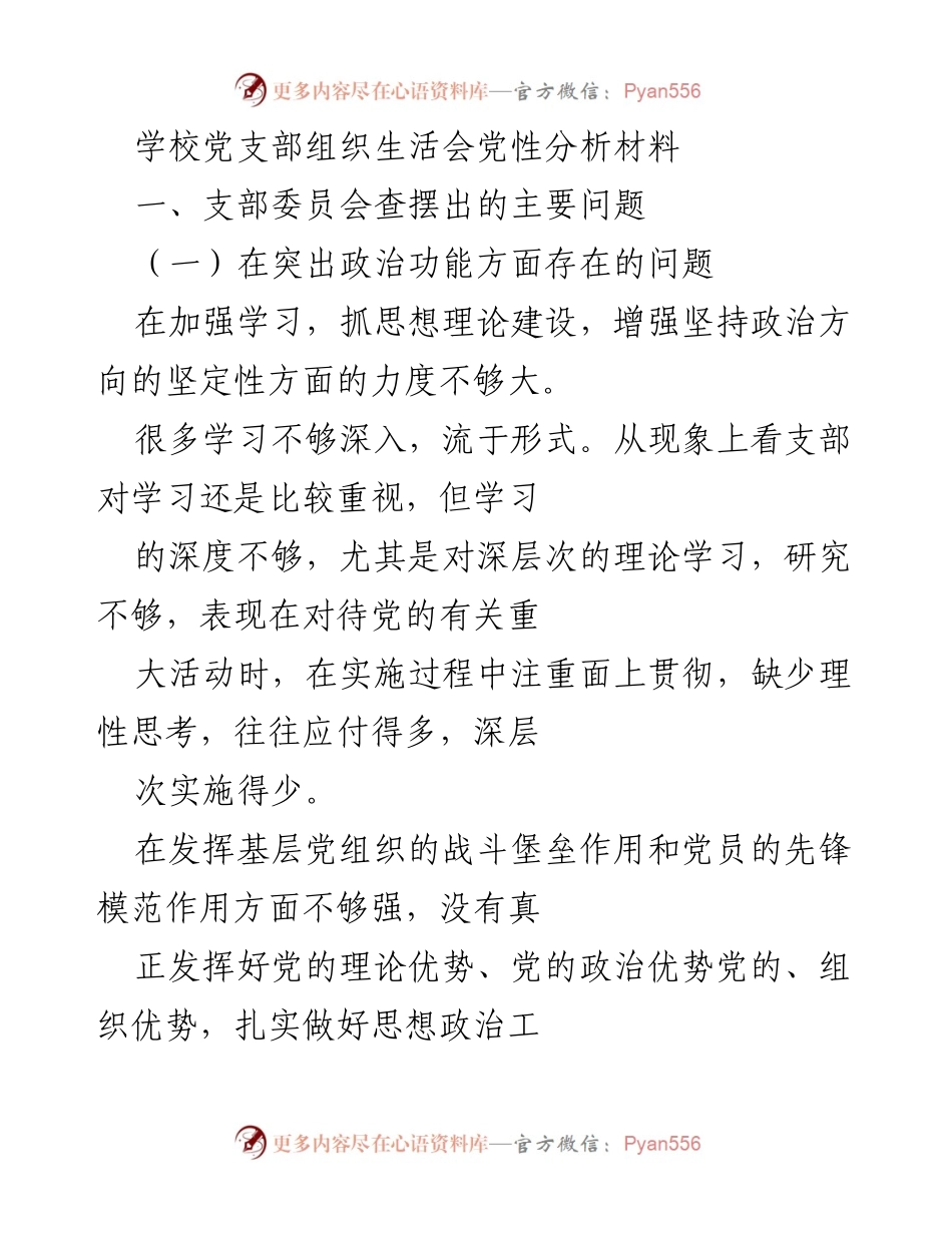 [发言] 学校党支部组织生活会 - 学校党支部党性分析与问题整改建议.docx_第1页