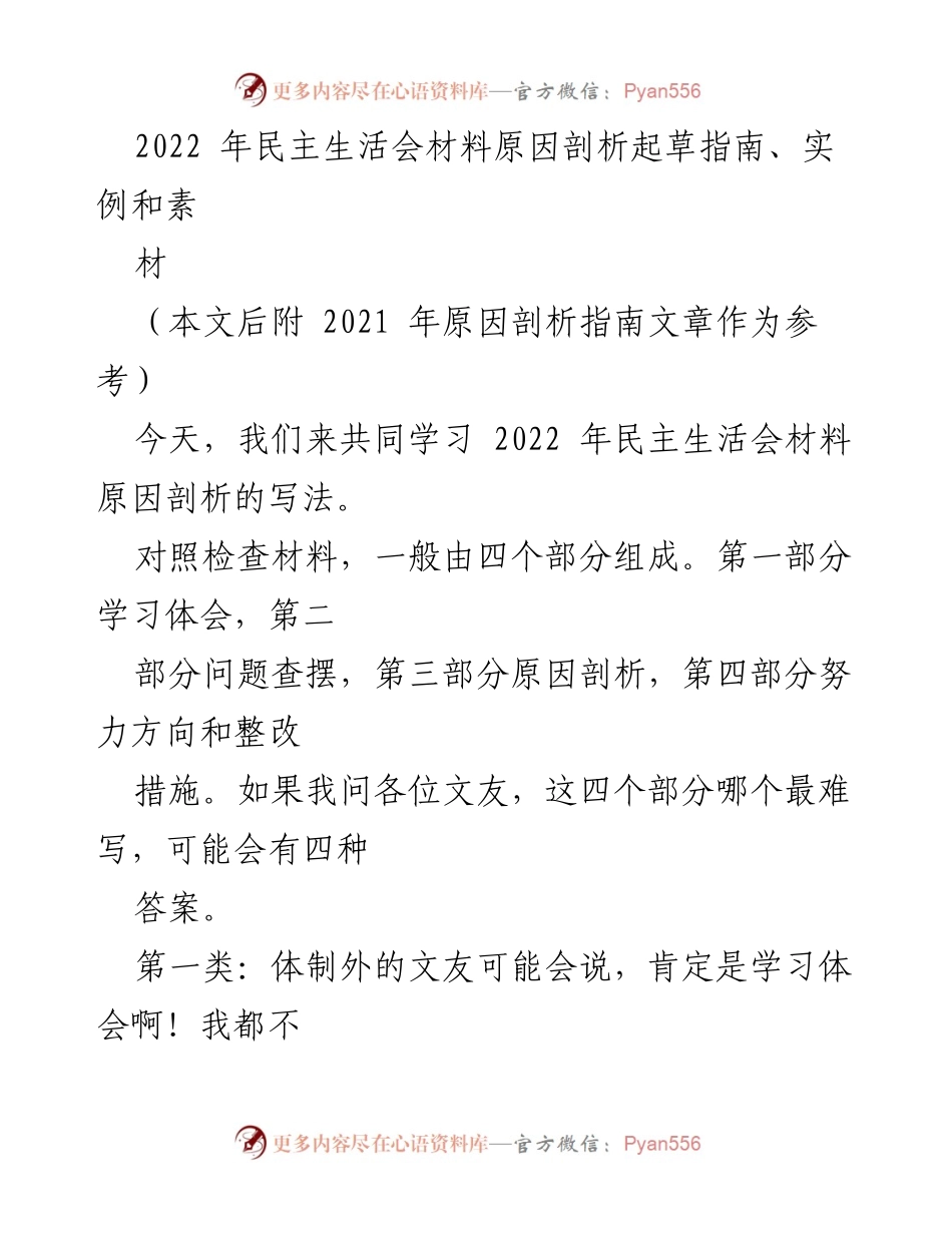 [发言] 学习研讨会 - 2022年民主生活会材料原因剖析写作指导.docx_第1页