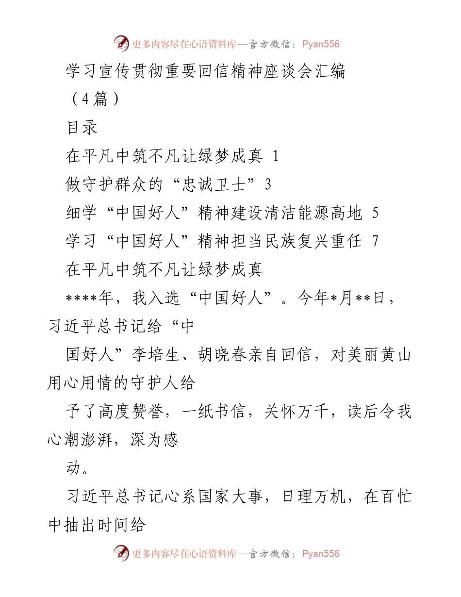 [发言] 学习宣传贯彻重要回信精神座谈会 - 坚守平凡，践行“中国好人”精神_1.docx_第1页