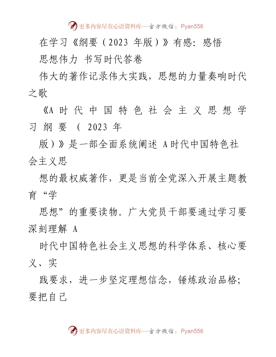 [发言] 学习活动 - 深刻理解《纲要（2023年版）》的思想伟力与实践要求.docx_第1页