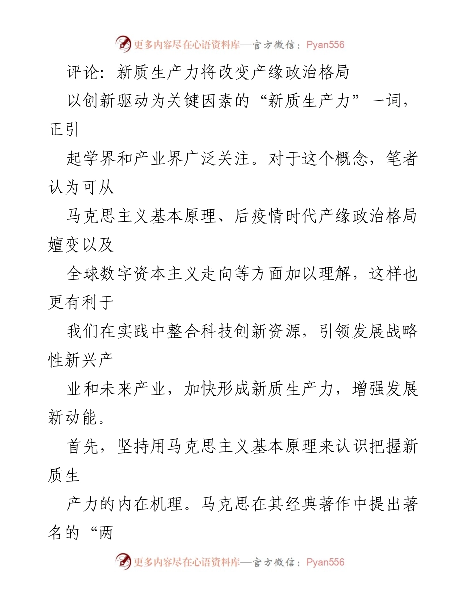 [发言] 学术研讨会 - 新质生产力：推动后疫情时代产缘政治格局的关键因素.docx_第1页
