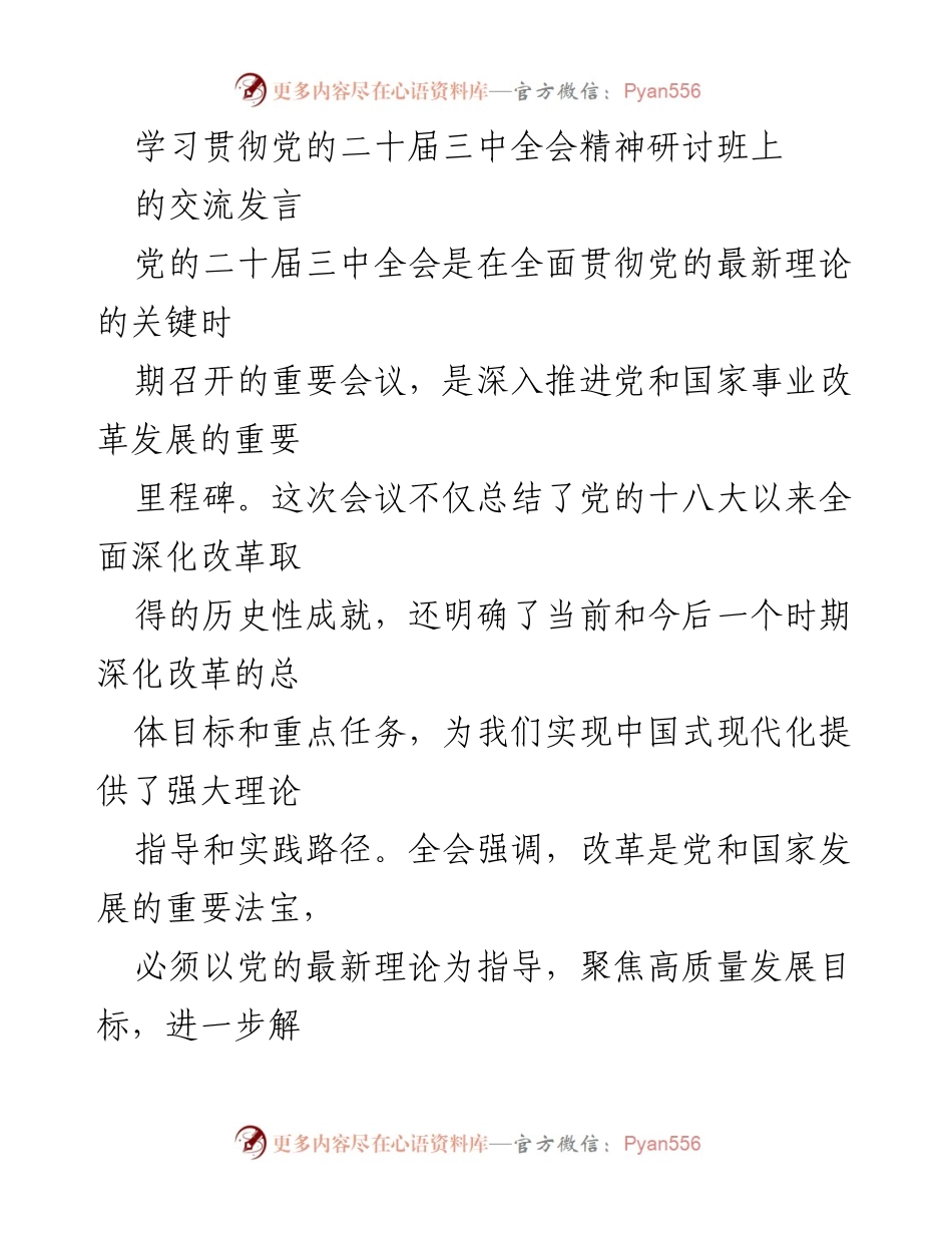 [发言] 学习贯彻党的二十届三中全会精神研讨班 - 深入贯彻全会精神，推动县域经济高质量发展.docx_第1页