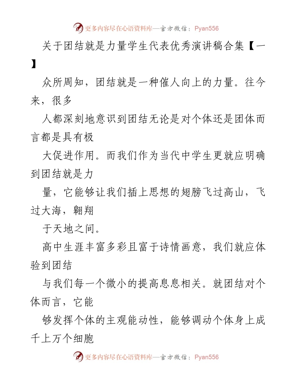 [发言] 学校活动 - 团结就是力量：高中生代表演讲稿合集.docx_第1页