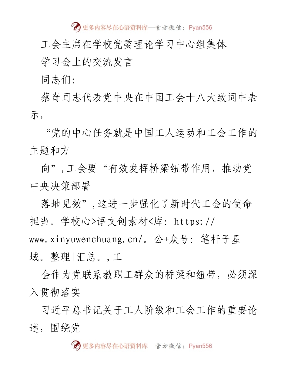 [发言] 学校党委理论学习中心组集体学习会 - 加强工会组织政治性与群众性，推动党的决策落实.docx_第1页
