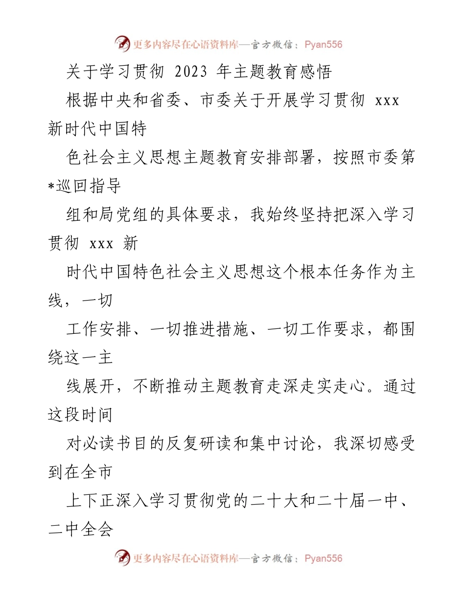 [发言] 学习贯彻主题教育 - 深入学习贯彻新时代中国特色社会主义思想的重要性与心得体会.docx_第1页