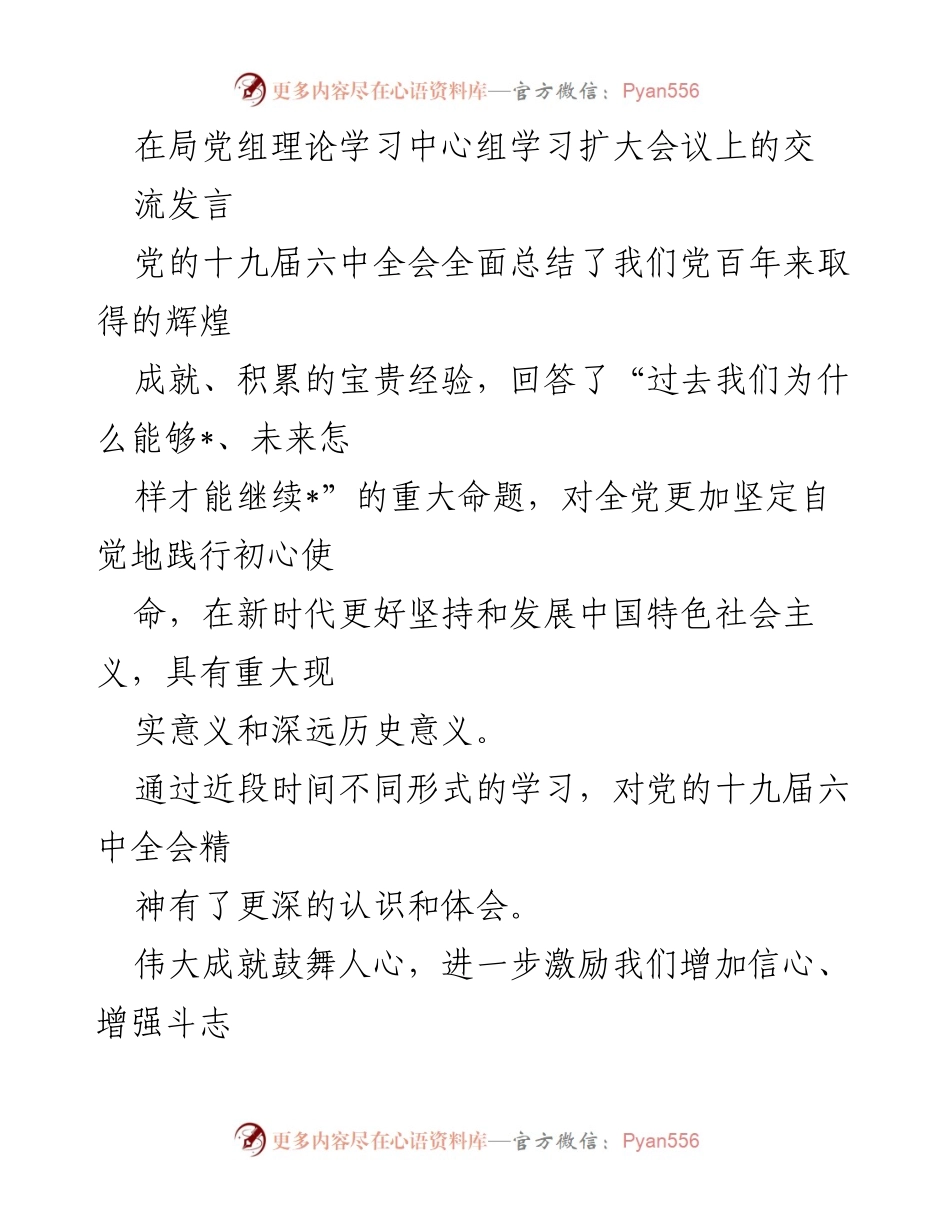 [发言] 局党组理论学习中心组学习扩大会议 - 深入学习贯彻党的十九届六中全会精神，推动机关事务高质量发展.docx_第1页