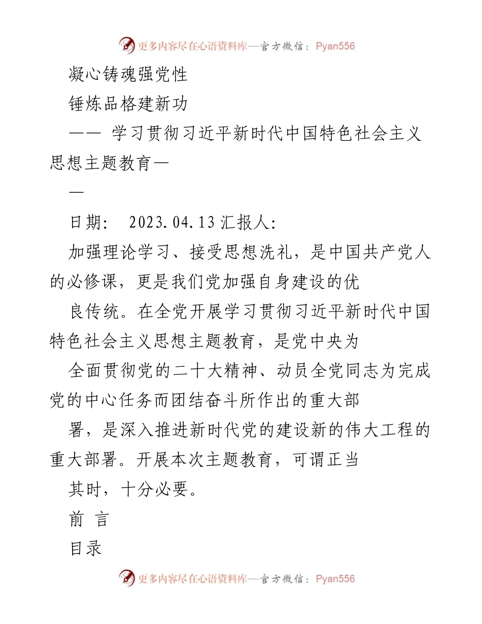 [发言] 学习贯彻习近平新时代中国特色社会主义思想主题教育 - 深入推进新时代党的建设的必要性与逻辑分析.docx_第1页