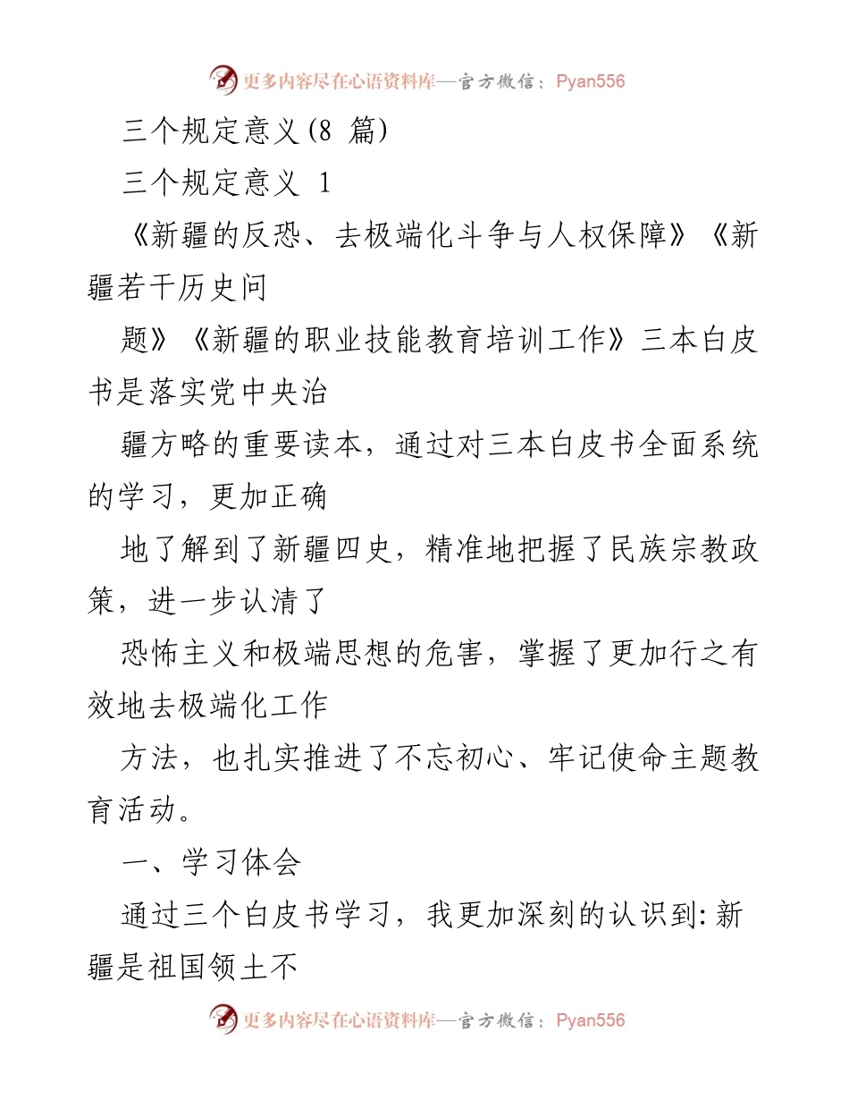 [发言] 学习交流会 - 深入理解新疆反恐与去极端化的白皮书学习体会.docx_第1页