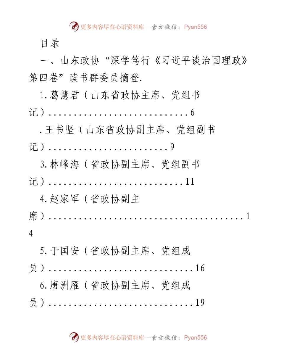 [发言] 山东政协与全国政协委员学习《习近平谈治国理政》第四卷发言摘登.docx_第1页