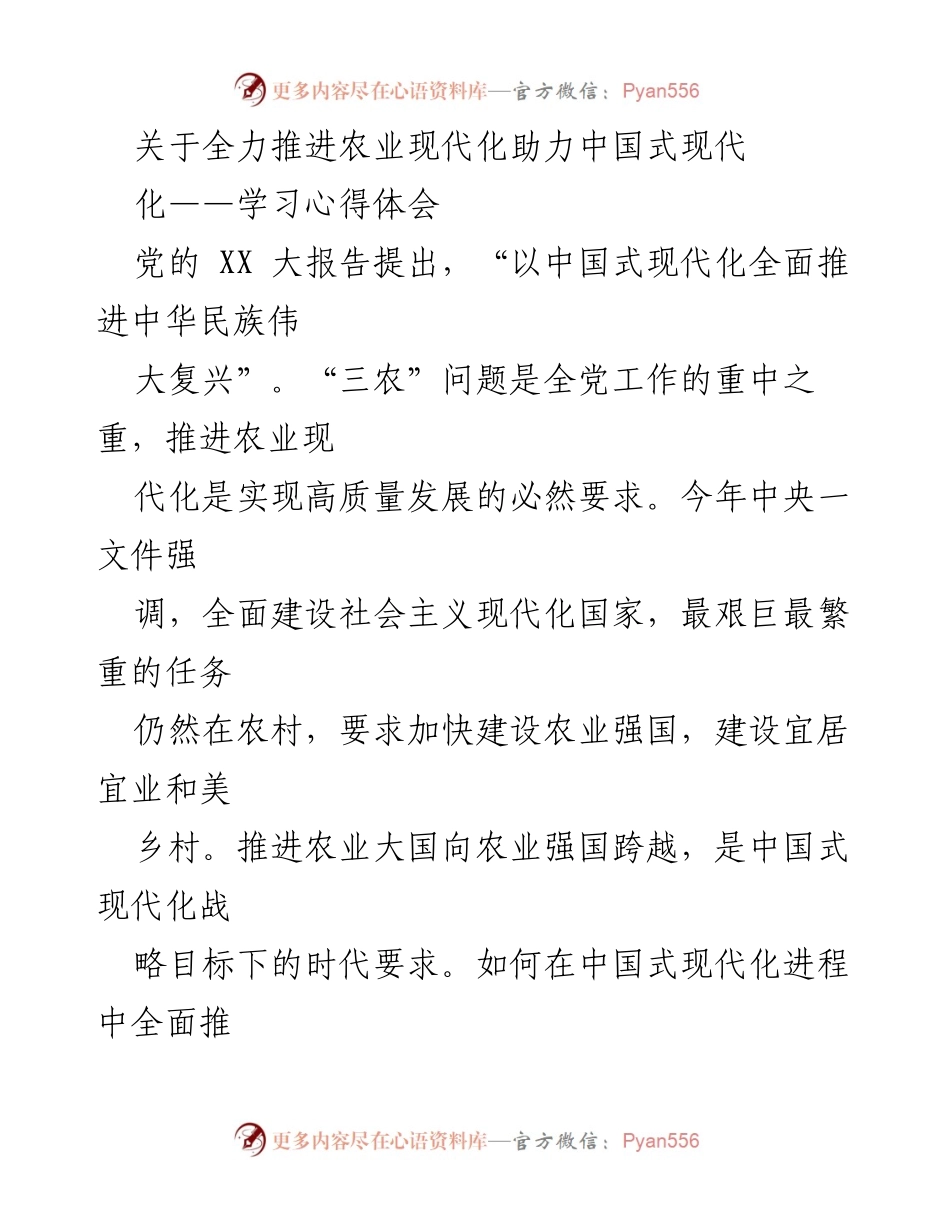 [发言] 学习心得体会 - 全力推进农业现代化助力中国式现代化的思考.docx_第1页