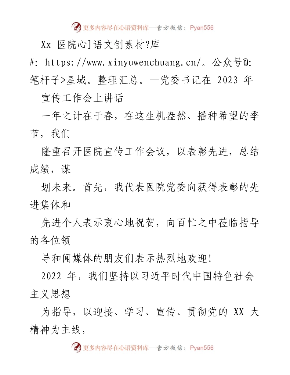 [发言] 宣传工作会议 - 加强宣传工作，服务医院发展.docx_第1页