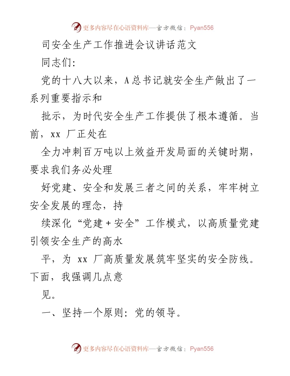 [发言] 安全生产工作推进会议 - 深化“党建＋安全”模式，筑牢安全生产防线.docx_第1页