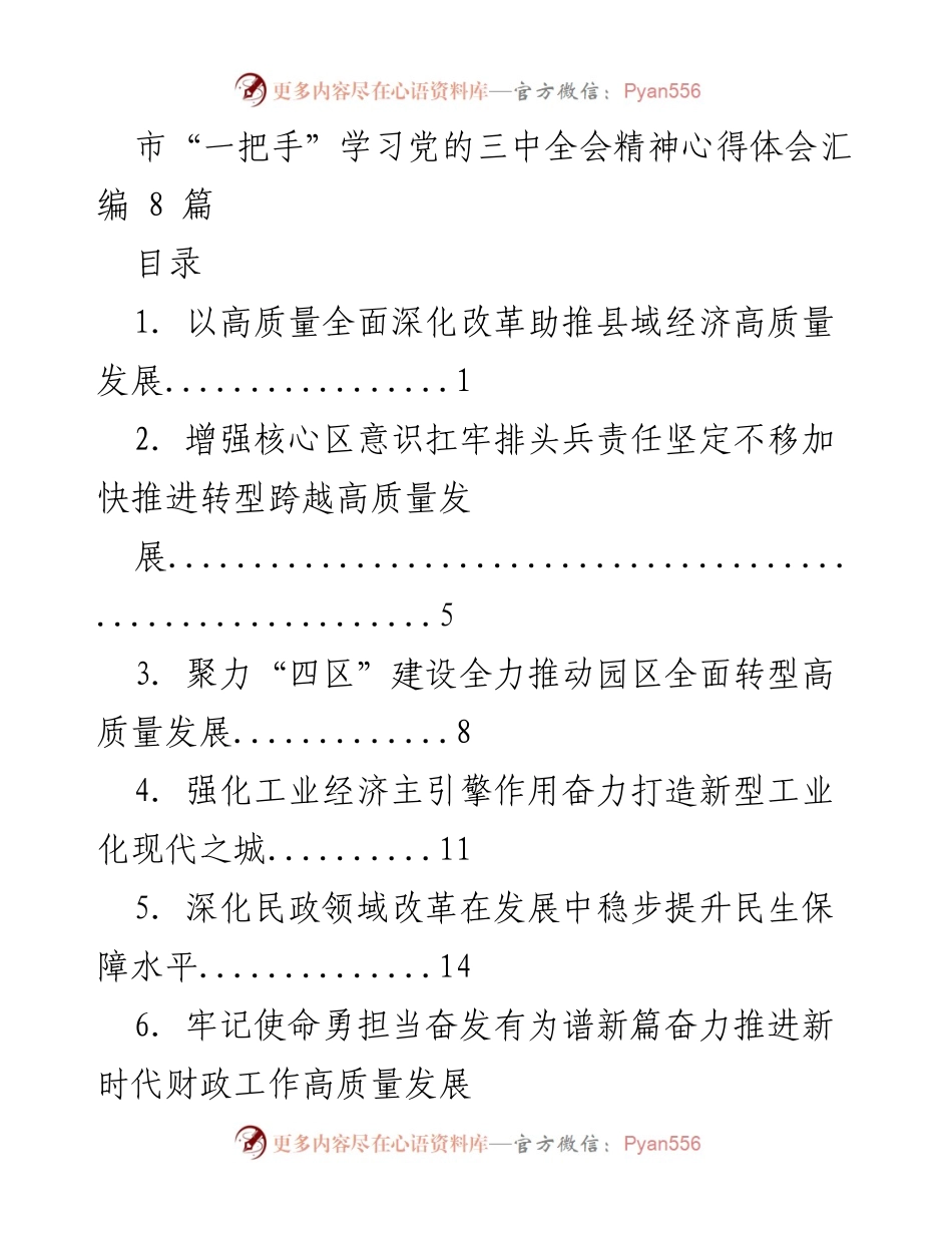 [发言] 学习贯彻党的三中全会精神 - 深化改革推动县域经济高质量发展.docx_第1页
