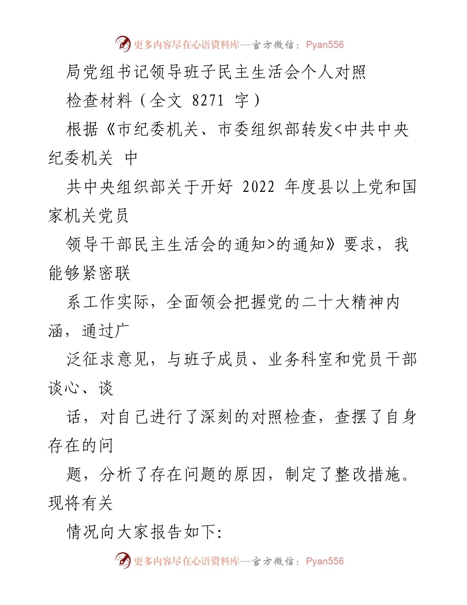 [发言] 局党组书记领导班子民主生活会 - 民主生活会个人对照检查材料报告.docx_第1页