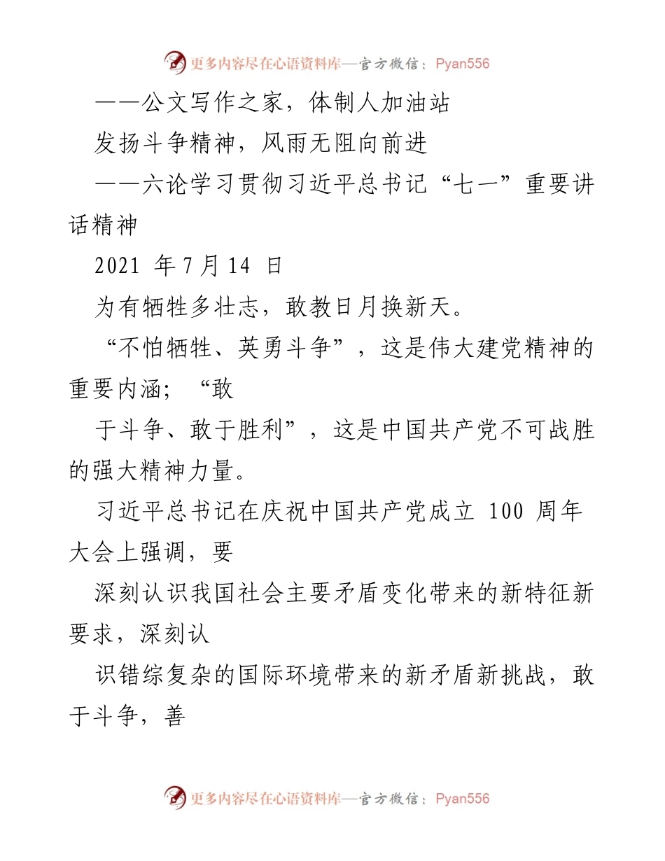 [发言] 学习贯彻习近平总书记讲话 - 发扬斗争精神，勇于迎接挑战.docx_第1页