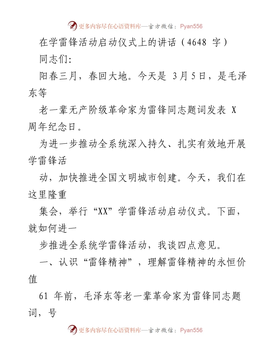 [发言] 学雷锋活动启动仪式 - 弘扬雷锋精神，共筑中华复兴梦想.docx_第1页