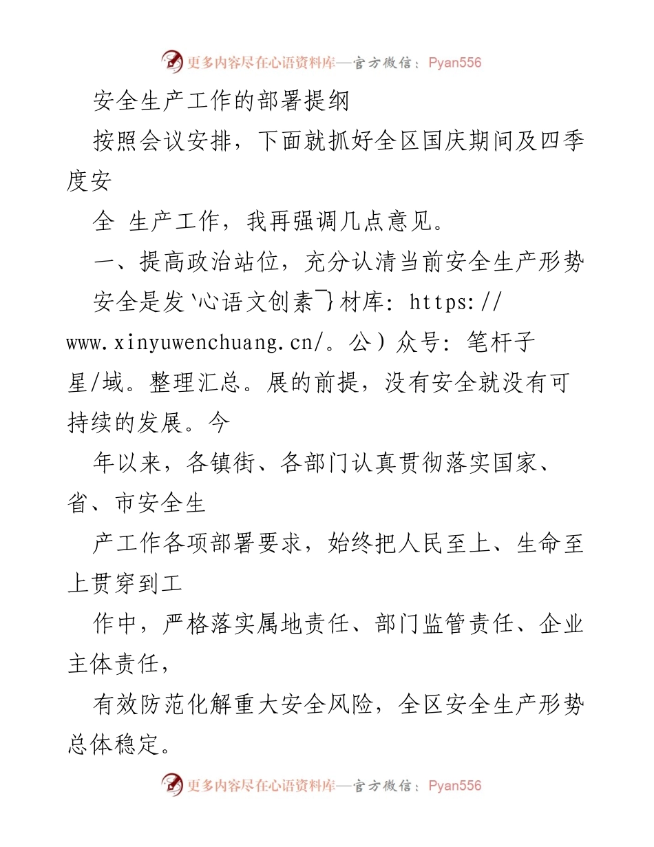 [发言] 安全生产工作会议 - 国庆期间安全生产工作部署与重点强调.docx_第1页