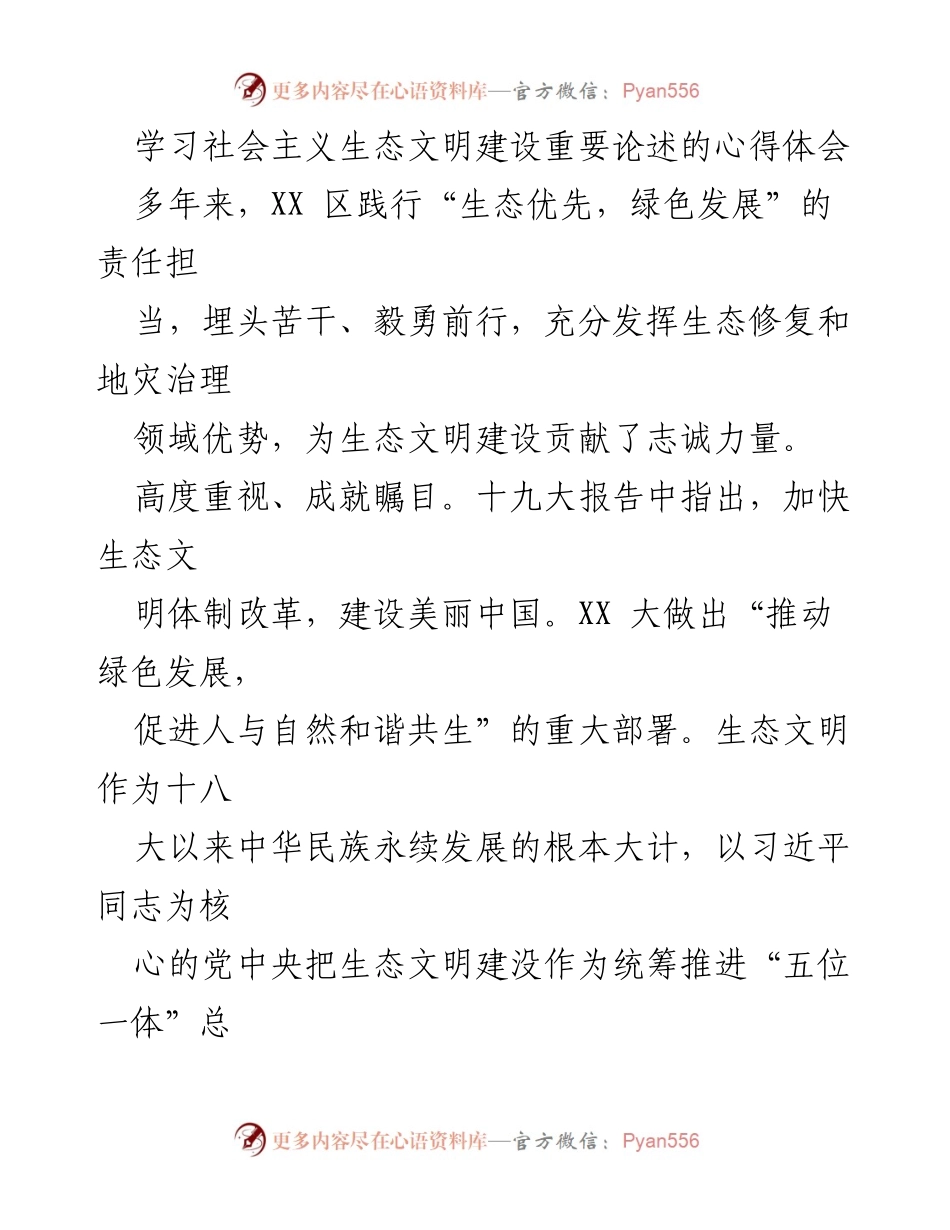 [发言] 学习交流会 - 学习社会主义生态文明建设的重要性与实践体会.docx_第1页