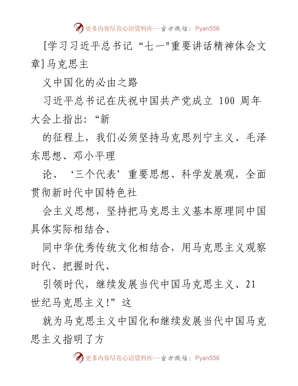 [发言] 学习会议 - 马克思主义中国化的必由之路与新时代的使命.docx_第1页