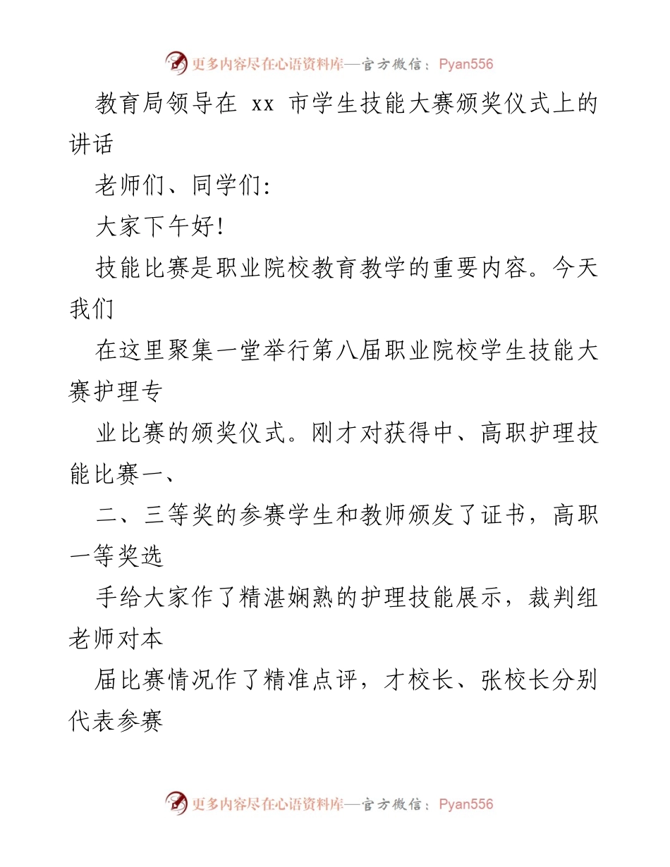 [发言] 学生技能大赛颁奖仪式 - 教育局领导在技能大赛颁奖仪式上的讲话.docx_第1页