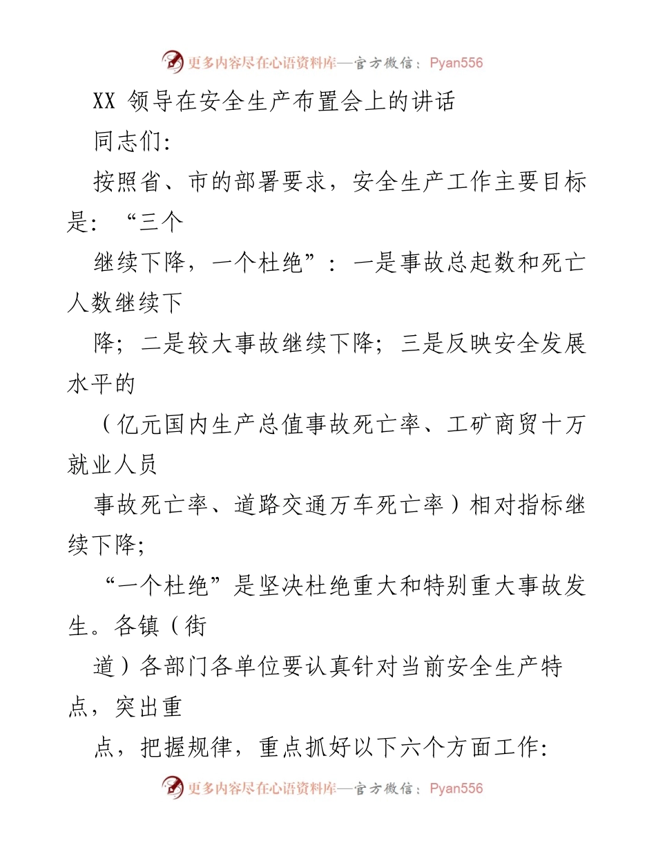 [发言] 安全生产布置会 - XX领导安全生产工作讲话要点.docx_第1页