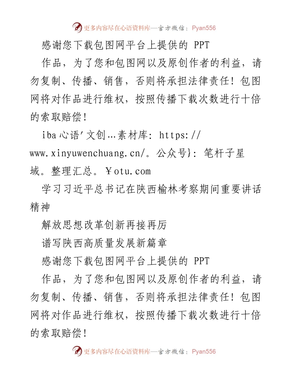 [发言] 学习习近平总书记在陕西榆林考察期间重要讲话精神 - 解放思想、改革创新，谱写陕西高质量发展新篇章.docx_第1页