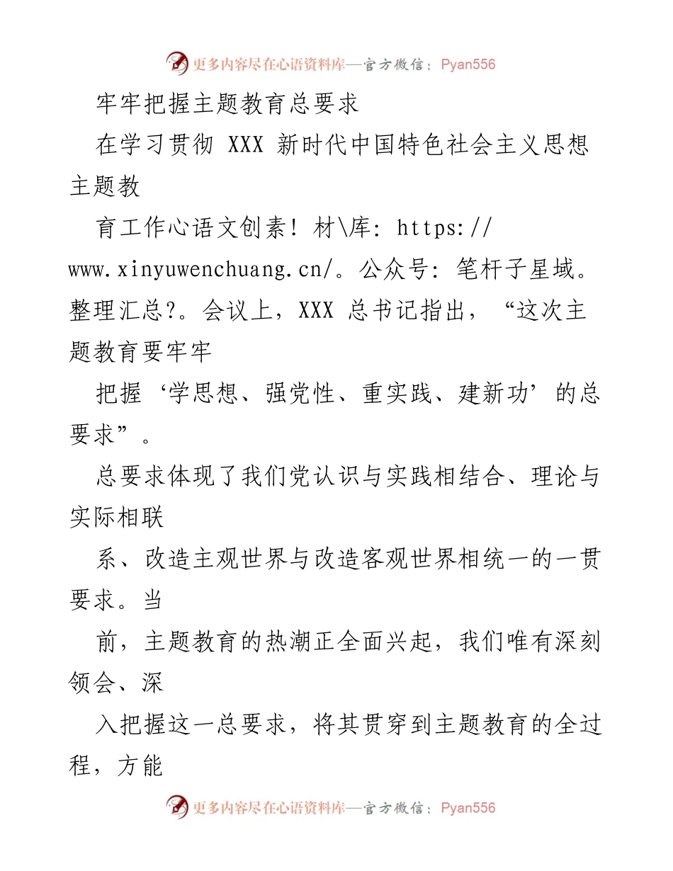 [发言] 学习贯彻新时代中国特色社会主义思想主题教育工作会议 - 牢牢把握主题教育总要求，推动思想与实践相结合.docx_第1页